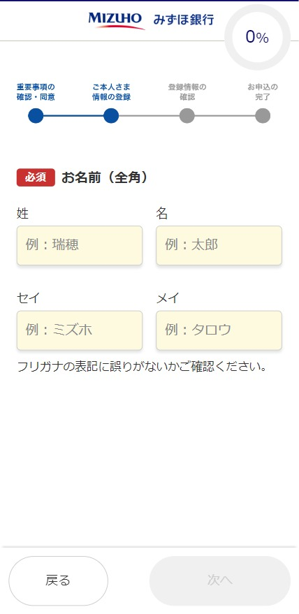 株式会社みずほ銀行のステップフォーム事例画像