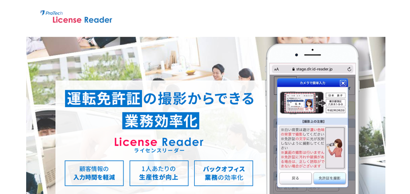 OCR  スマホで撮影するだけで個人情報を入力フォームに反映 - ProTech 