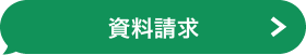 資料請求