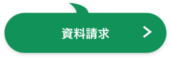 資料請求