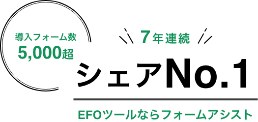 導入フォーム数5,000超 7年連続シェアNo.1 EFOツールならフォームアシスト
