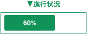 プログレスバー