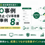EFO事例｜離脱防止・CV率改善を実現した成功事例を紹介