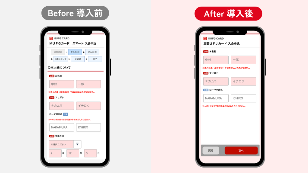 フォームアシスト導入事例　三菱UFJニコス株式会社様　導入前後比較