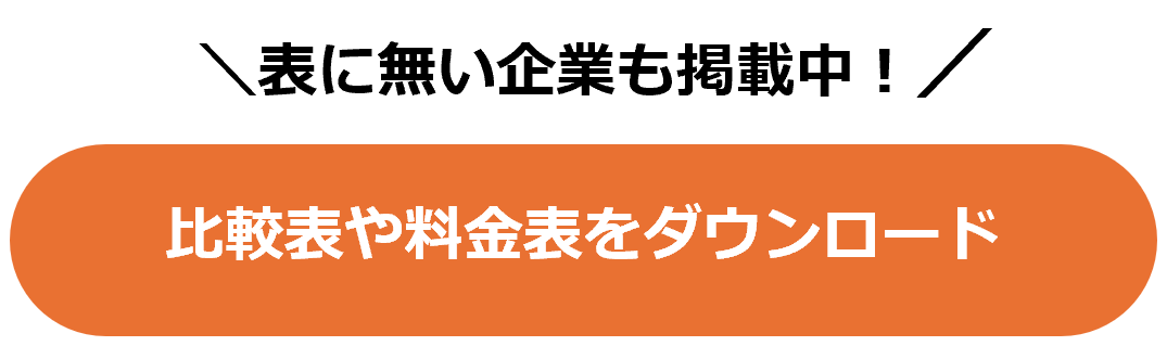 EFOツールの比較表・料金表ダウンロードCTA