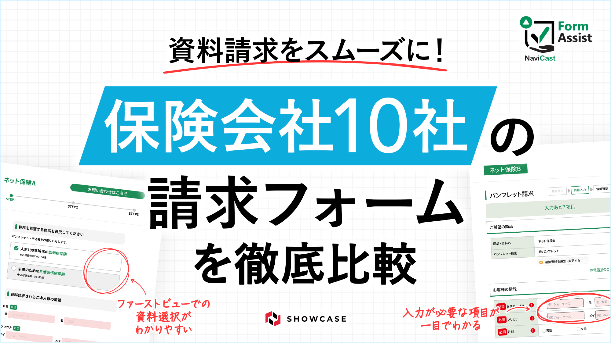 保険業界資料請求フォームの比較資料イメージ