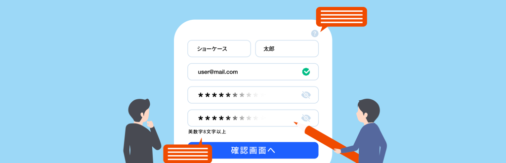 入力フォームを添削するイメージ図