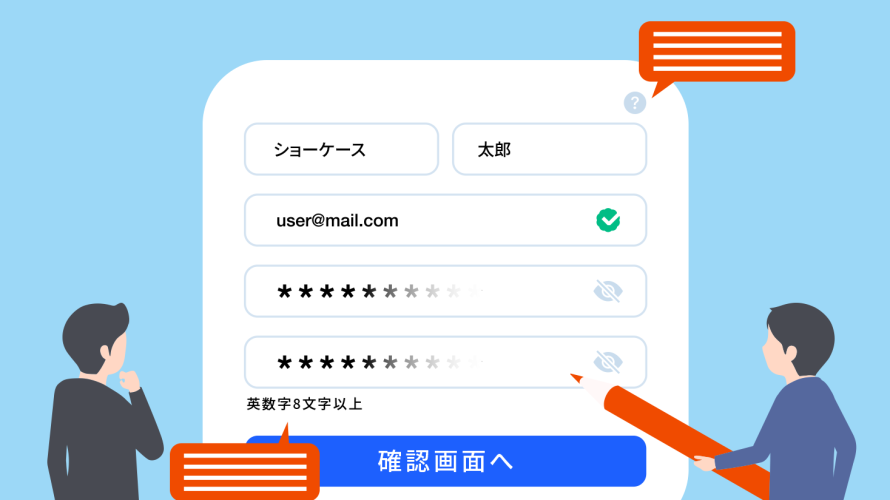 入力フォームを添削するイメージ図