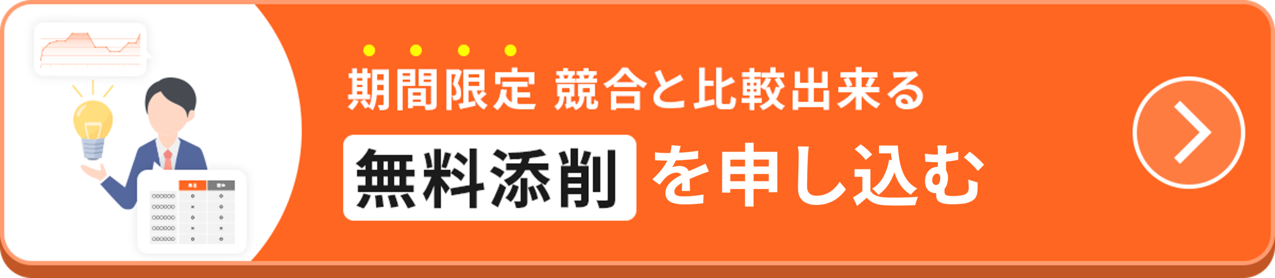  入力フォームの無料添削を申し込むボタン