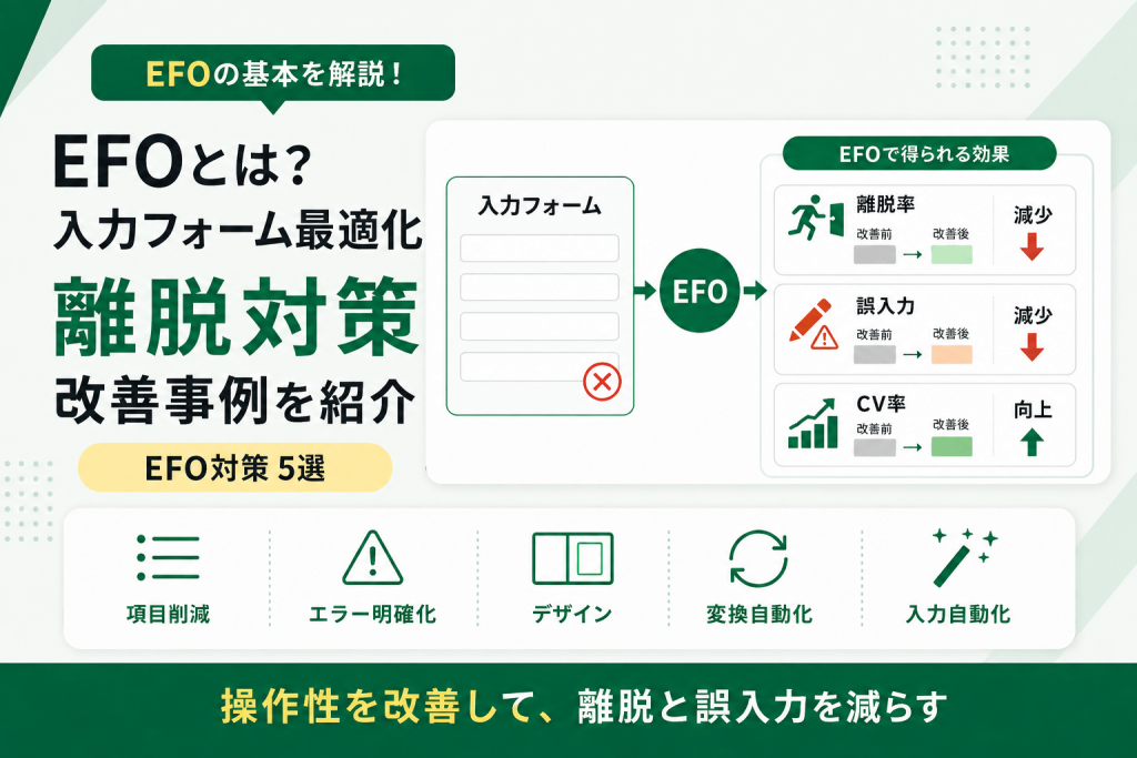 EFOとは