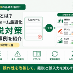 EFOとは？意味をわかりやすく解説｜ツール導入で得られる効果