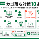 カゴ落ち対策10選！カートに入れたユーザが離脱する原因と改善方法