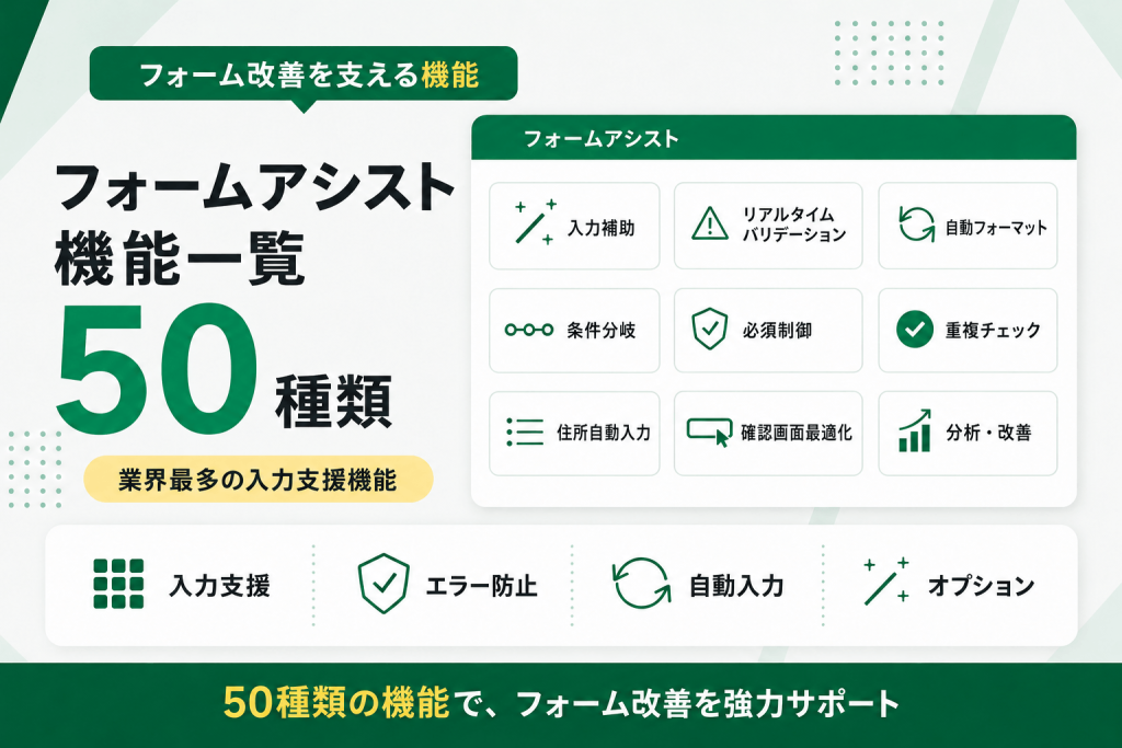 フォームアシスト機能一覧