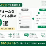 入力フォームをデザインする際のポイント10選！【図解】