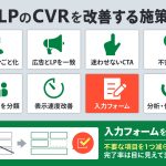 LPのCVRを改善する8つの施策｜LPO×EFOで売上大幅アップ！