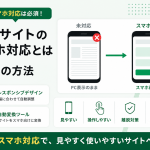 スマホ対応とは？Webサイトをスマホ対応させる方法やツールを紹介