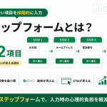 ステップフォームとは？成功事例やメリットを紹介